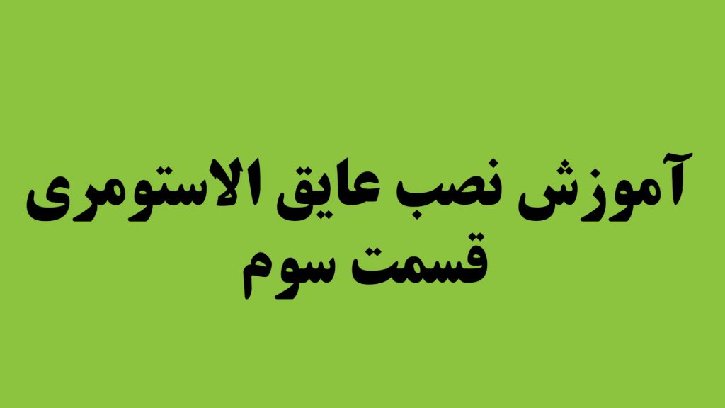 آموزش نصب عایق الاستومری (قسمت سوم)